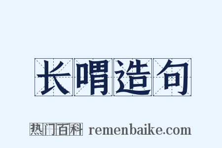 长喟造句是什么意思的图片